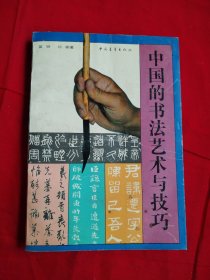 中国的书法艺术与技巧