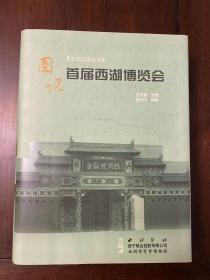 图说首届西湖博览会