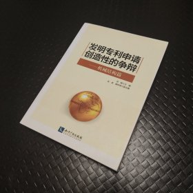 发明专利申请创造性的争辩：机械结构篇