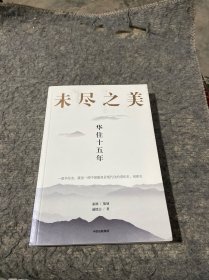 未尽之美：华住十五年