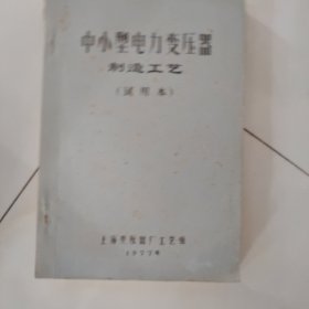 中小型电力变压器制造工艺【试用本】