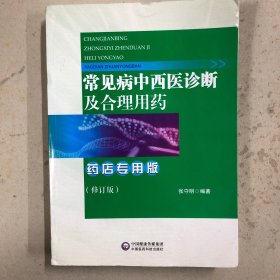 常见病中西医诊断及合理用药：药店专用版（修订版）