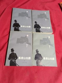 基度山伯爵（共四册）大仲马 著，人民文学出版社，私家藏书，品相完美，实物拍摄