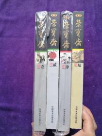 荣宝斋2006（1.2.4.6）4本合售