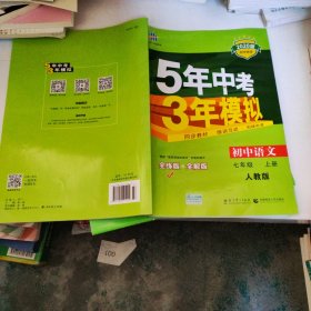 5年中考3年模拟：初中语文（7上）（人教版全练版）