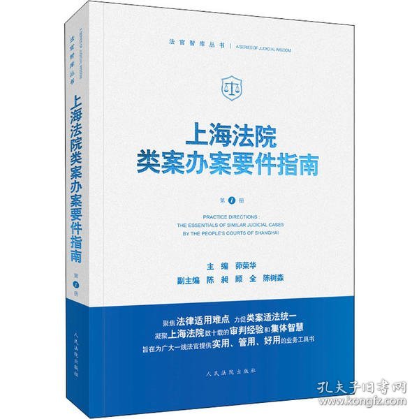 上海法院类案办案要件指南(第1册)