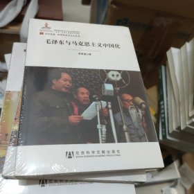 居安思危·世界社会主义小丛书：毛泽东与马克思主义中国化