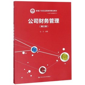 公司财务管理（第三版）（新编21世纪远程教育精品教材·经济与管理系列）