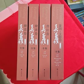 吴昌硕全集 全四册 普及版（卷一：绘画卷、卷二：绘画卷、卷三：书法卷、卷四：篆刻文献卷）8开精装.