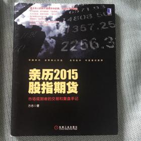 亲历2015股指期货：市场观测者的交易和复盘手记