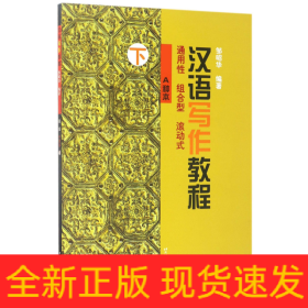 汉语写作教程(高级A种本下)