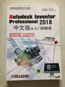 Autodesk Inventor Professional 2018中文版从入门到精通