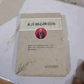 永开初心映巴山，上中下