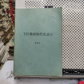 西北工業(yè)大學(xué)校印教學(xué)教材 飛行器結(jié)構(gòu)優(yōu)化設(shè)計