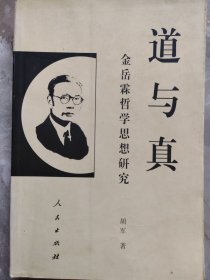 道与真：金岳霖哲学思想研究