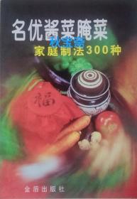 名优酱菜腌菜（2000年2版17印）