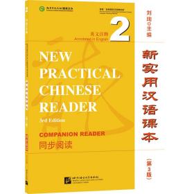 新实用汉语课本（第3版）（英文注释）同步阅读2