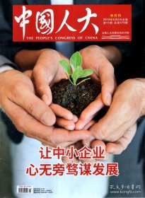 中国人大2019年第11期.总第479期.让中小企业心无旁骛谋发展