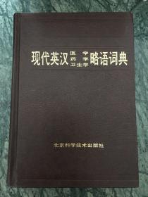 现代英汉医学、药学、卫生学略语词典.