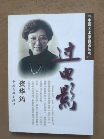 过电影(资华筠签名铃印本）