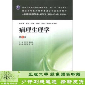 病理生理学（第2版）/全国高等学校医药学成人学历教育（专科起点升本科）规划教材