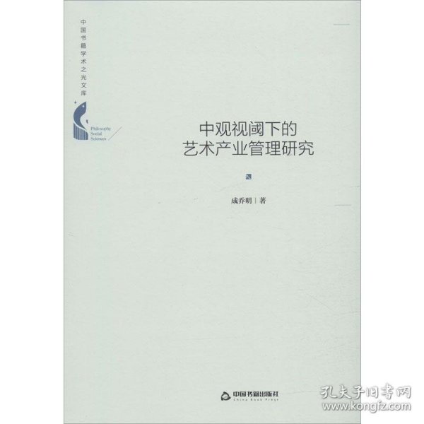 中国书籍学术之光文库— 中观视阈下的艺术产业管理研究（精装）