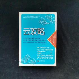 云攻略：云计算革命先锋的创业秘籍 从小创意到市值百亿美元的企业王国