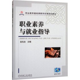 全新正版 職業(yè)素養(yǎng)與就業(yè)指導 9787111352891 吳鳳友 機械工業(yè)出版社
