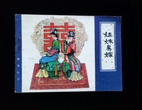 经典连环画《姐妹易嫁》天津聊斋故事1版1印小缺本。
