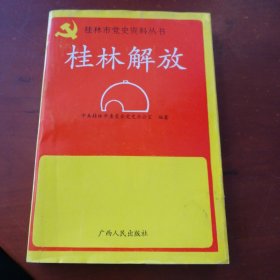 桂林市党史资料丛书——桂林解放