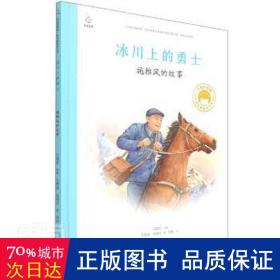 共和国脊梁 冰川上的勇士 施雅风的故事 绘本 王慧斌高晓