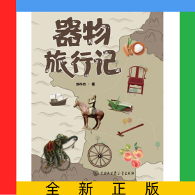 器物旅行記