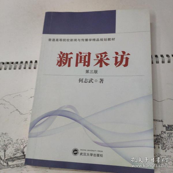 普通高等院校新闻与传播学精品规划教材：新闻采访（第3版）