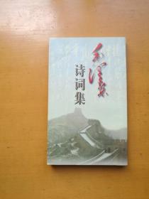 毛泽东诗词集（1996年9月一版一印）  难得版本  实物拍摄多图