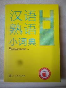 汉语熟语小词典32开