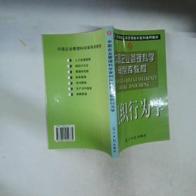 中國(guó)企業(yè)管理科學(xué)案例教程戰(zhàn)略管理組織行為學(xué)