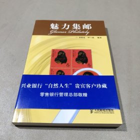 魅力集邮