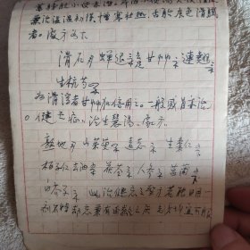 1960年代老中医手写药方一本，共22页。语录，繁体字，医方多。