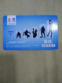 卡片–中国移动通信  手机充值卡（2008―2（5―2）） ￥50
内容：科技奥运自在移动