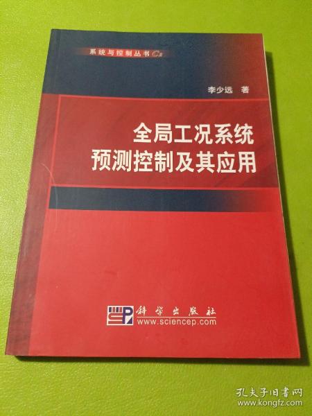 全局工况系统预测控制及其应用