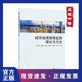 城市地理国情监测理论与方法