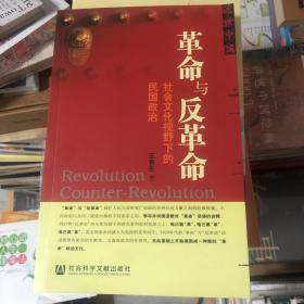 革命与反革命：社会文化视野下的民国政治