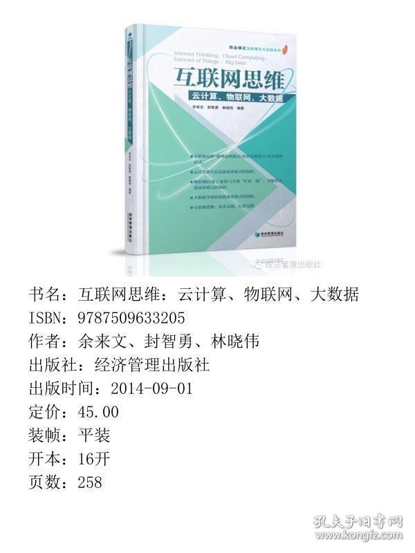 互联网思维云计算物联网大数据余来文经济管理出9787509633205