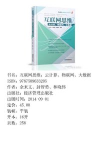 互联网思维云计算物联网大数据余来文经济管理出9787509633205