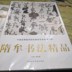 隋牟书法精品——中国高等美术院校教学范本选（第三辑）（活页装）品好