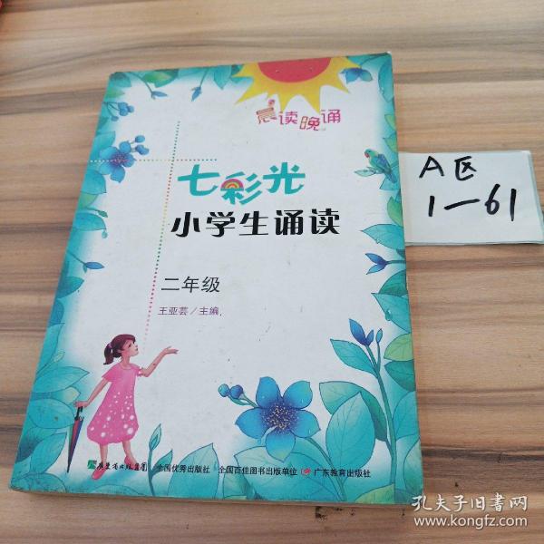 晨读晚诵：七彩光小学生诵读（二年级）