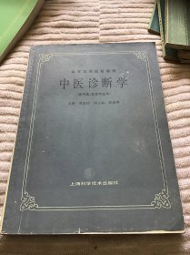 中医诊断学（供中医、针灸专业用）内页有划痕