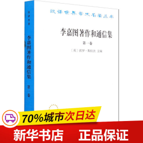 李嘉图著作和通信集（第一卷）：政治经济学及赋税原理