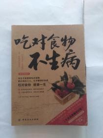 吃对食物不生病。（书脊，封底里各有一撕口，截止到192页，可能后面有页被撕掉，请自行比对，书里干净）