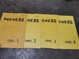 中国史研究动态 1995年1到12期